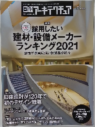 日経アーキテクチュア　No.1204　2021年11/25号　
