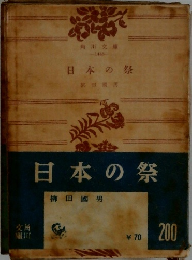 日本の祭