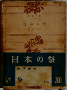 日本の祭