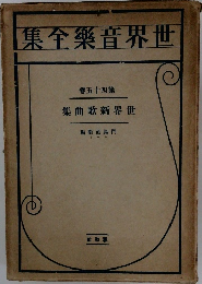 世界音楽全集 第45巻