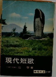 現代短歌