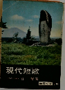 現代短歌