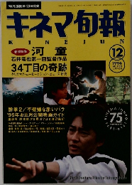キネマ旬報　1994年12月号　No.1150
