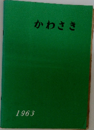 かわさき 1963