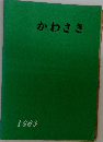 かわさき 1963
