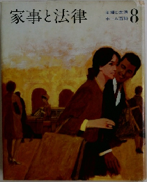 家事と法律 8