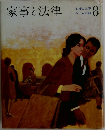 家事と法律 8