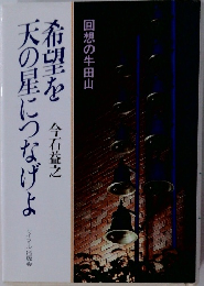 希望を天の星につなげよ 