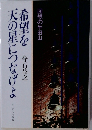 希望を天の星につなげよ 