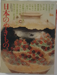 日本のやきもの