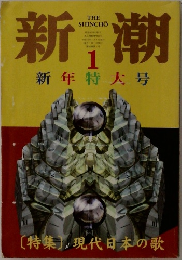 新潮　1　新年特大号