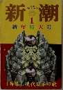 新潮　1　新年特大号