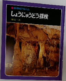 しょうにゅうどう探検