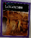 しょうにゅうどう探検