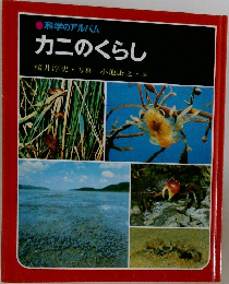 科学のアルバム  カニのくらし