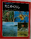 科学のアルバム  カニのくらし