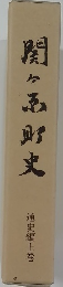 関ヶ原町史　通史編上巻