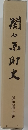 関ヶ原町史　通史編上巻