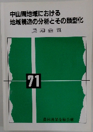 中山間地域における地域構造の分析とその類型化　71
