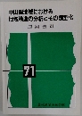 中山間地域における地域構造の分析とその類型化　71