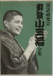 落語研究会 柳泉山三活 全集