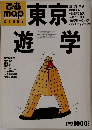 東京遊学