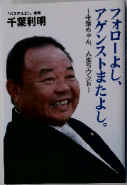 「パステル21」会長　千葉利明　フォローよし、アゲンストまたよし