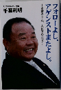 「パステル21」会長　千葉利明　フォローよし、アゲンストまたよし