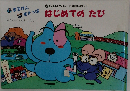 はじめてのたび