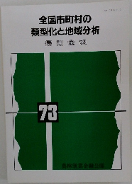 全国市町村の類型化と地域分析