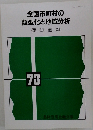 全国市町村の類型化と地域分析