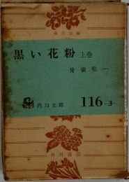 黒い花粉 上巻 