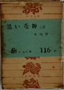 黒い花粉 上巻 