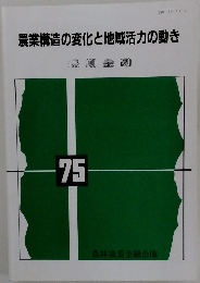 農業構造の変化と地域活力の動き  長期金融  75