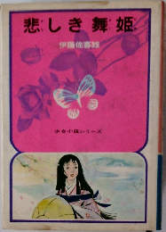 悲しき舞姫