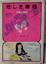 悲しき舞姫