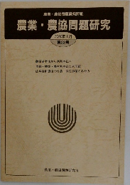 農業・農協問題研究  2000年1月  第22号