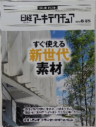 日経アーキテクチュア 　2018年6/28号　No.1122