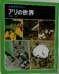 科学のアルバム  アリの世界