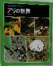科学のアルバム  アリの世界