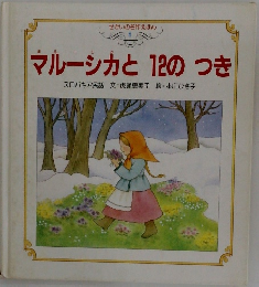 マルーシカと12のつき