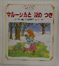 マルーシカと12のつき