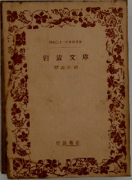 岩波文庫　解説目録