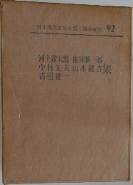 日本現代文學全集・講談社版 92