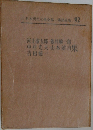 日本現代文學全集・講談社版 92