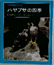 科学のアルバム  ハヤブサの四季