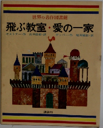 世界の名作図書館  飛ぶ教室・愛の一家