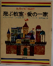 世界の名作図書館  飛ぶ教室・愛の一家