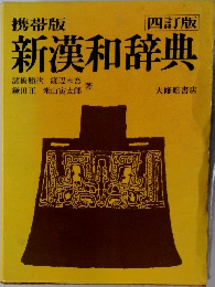 携帯版 新漢和辞典 四訂版