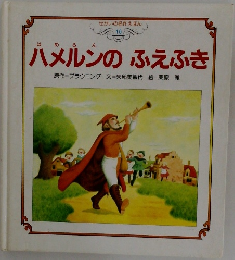せかいの名作えほん　10　ハメルンのふえふき